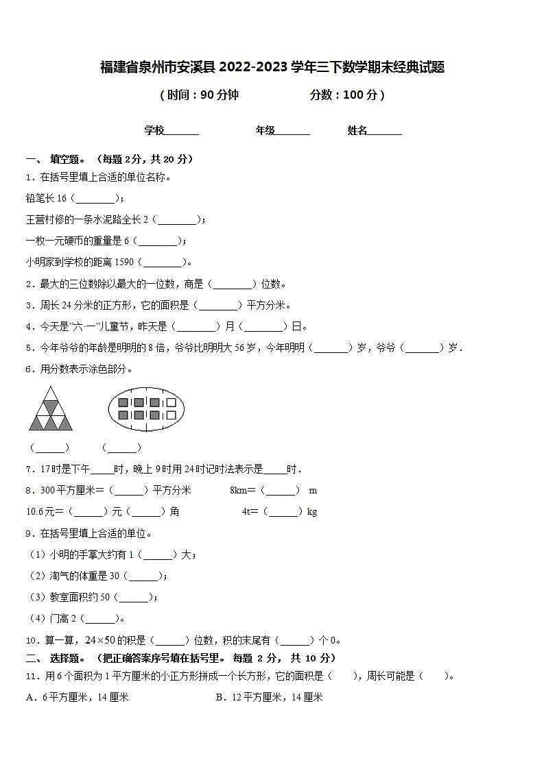 福建省泉州市安溪县2022-2023学年三下数学期末经典试题含答案01