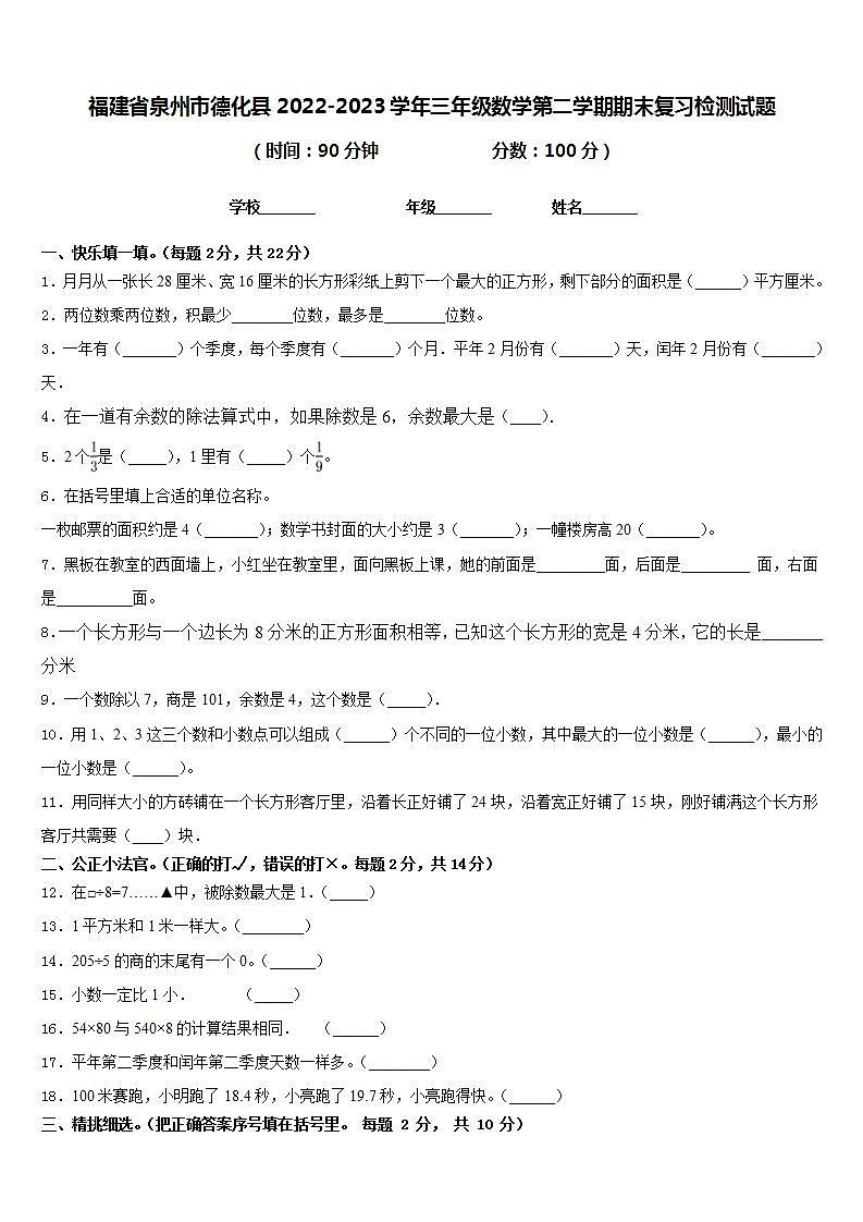 福建省泉州市德化县2022-2023学年三年级数学第二学期期末复习检测试题含答案第1页