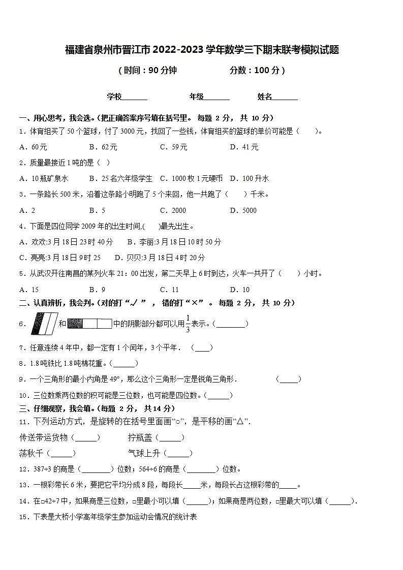 福建省泉州市晋江市2022-2023学年数学三下期末联考模拟试题含答案01