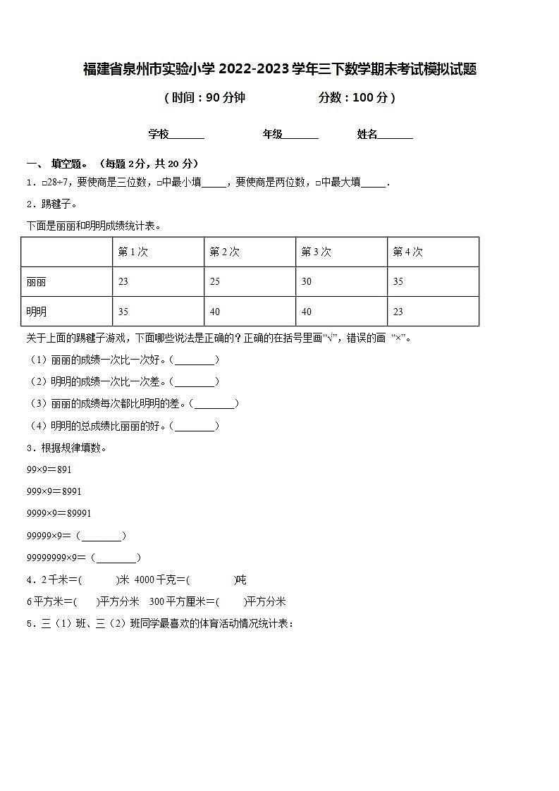 福建省泉州市实验小学2022-2023学年三下数学期末考试模拟试题含答案01