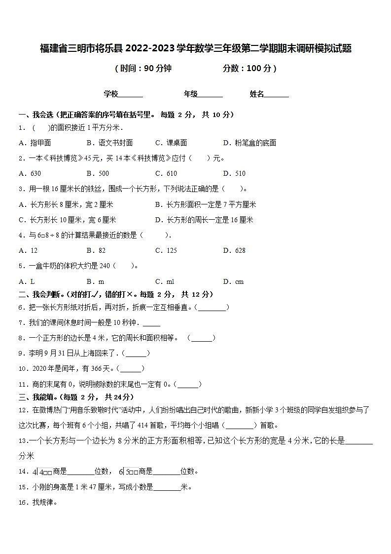 福建省三明市将乐县2022-2023学年数学三年级第二学期期末调研模拟试题含答案第1页