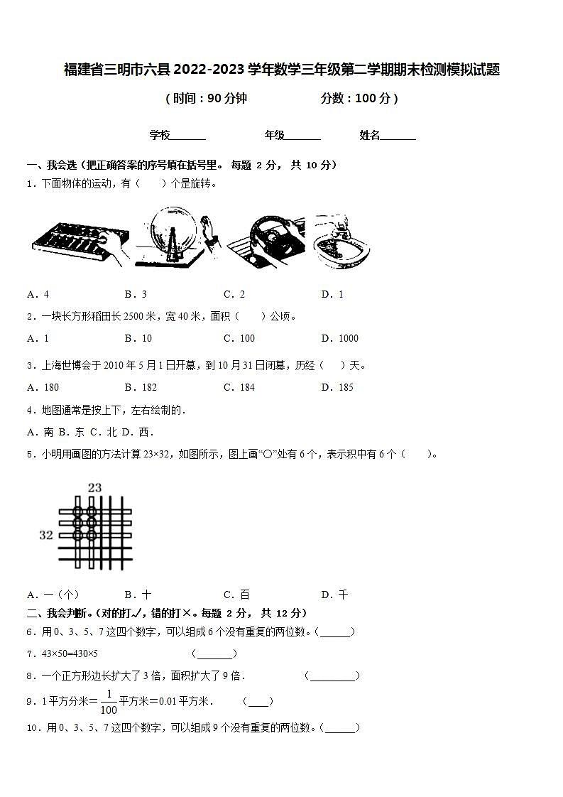 福建省三明市六县2022-2023学年数学三年级第二学期期末检测模拟试题含答案第1页