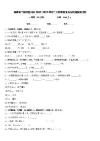 福建省三明市梅列区2022-2023学年三下数学期末达标检测模拟试题含答案