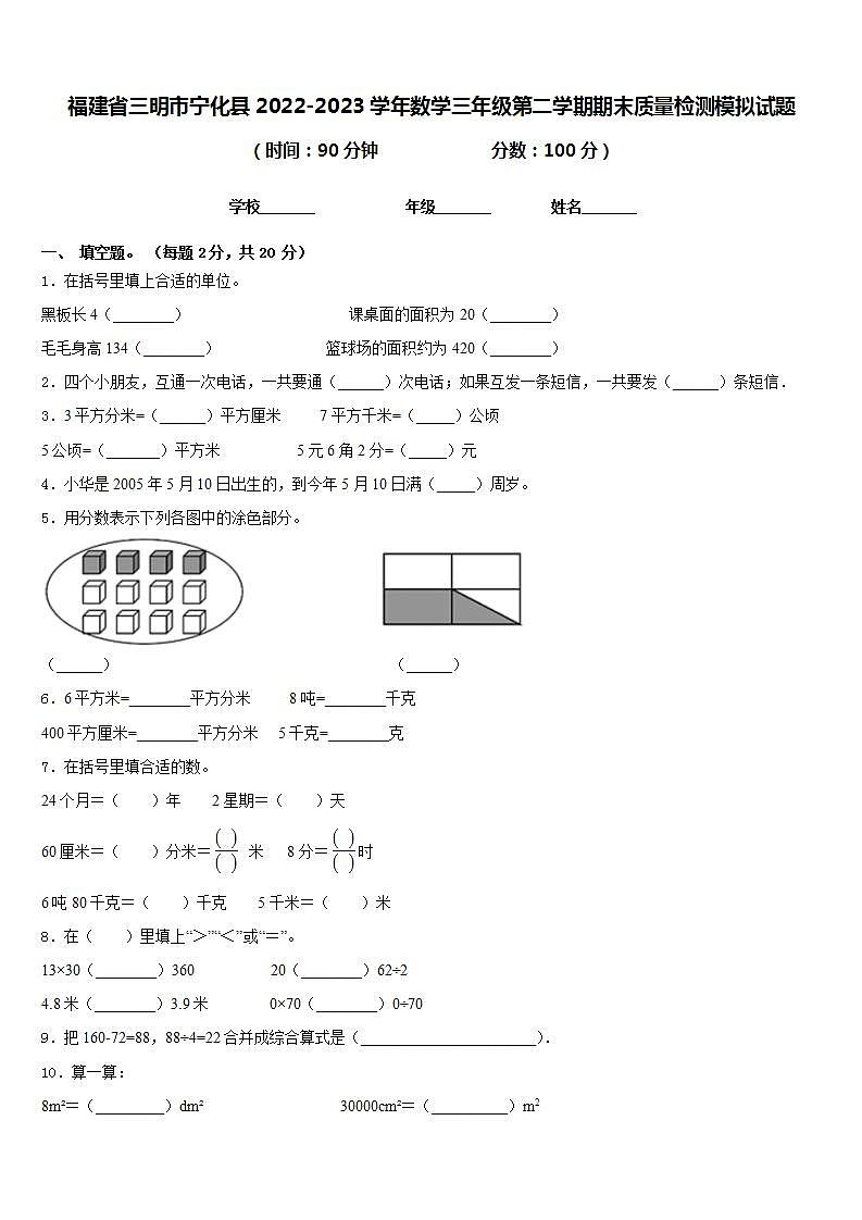 福建省三明市宁化县2022-2023学年数学三年级第二学期期末质量检测模拟试题含答案第1页