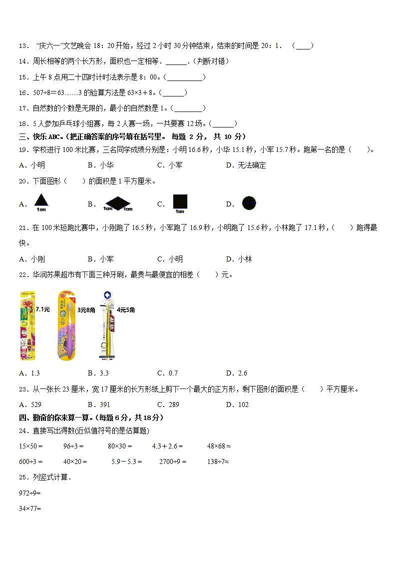 福建省厦门市思明区民立第二小学2022-2023学年数学三下期末联考模拟试题含答案第2页