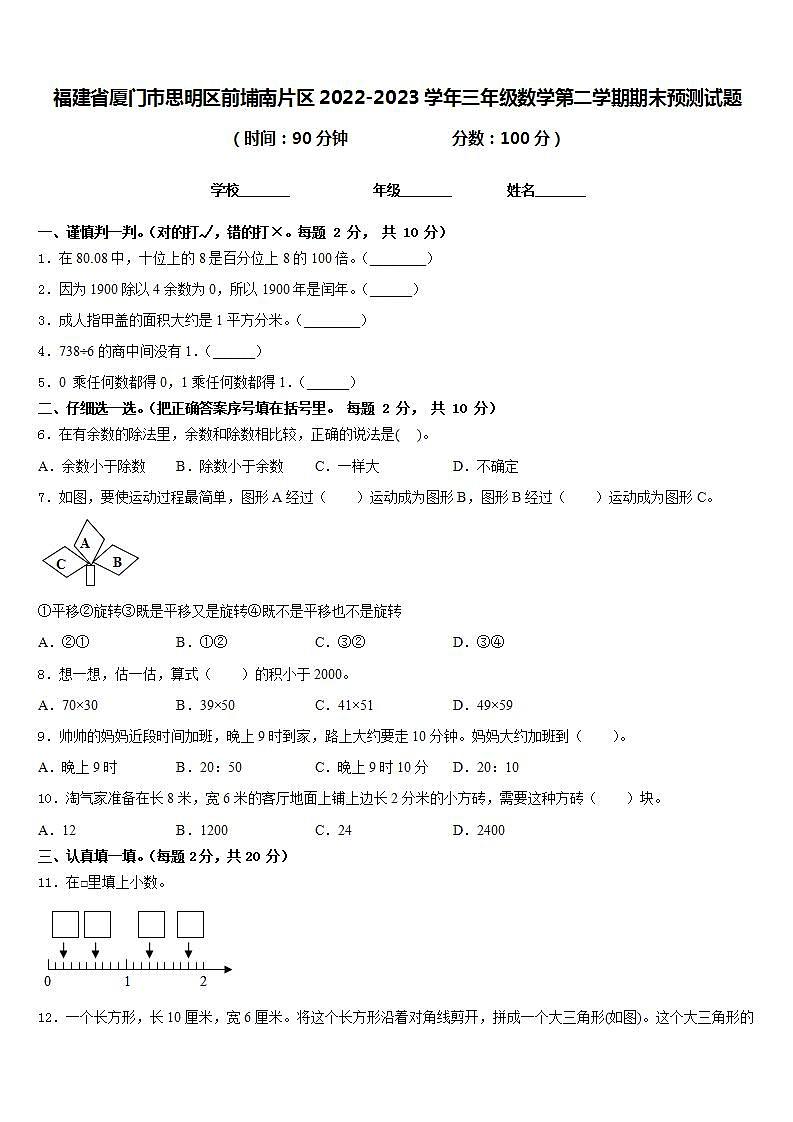 福建省厦门市思明区前埔南片区2022-2023学年三年级数学第二学期期末预测试题含答案01