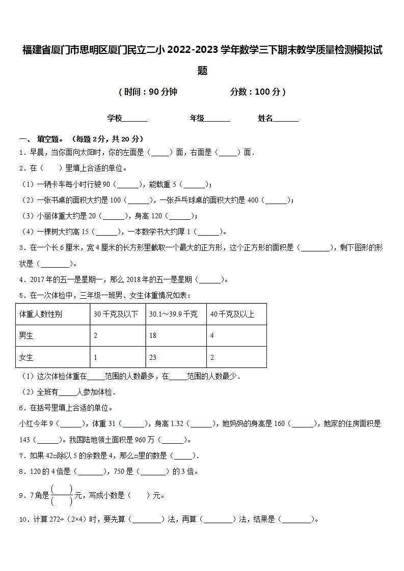 福建省厦门市思明区厦门民立二小2022-2023学年数学三下期末教学质量检测模拟试题含答案第1页