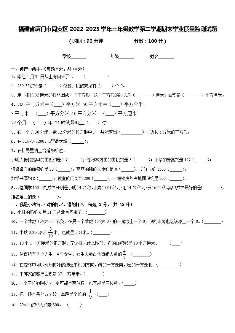 福建省厦门市同安区2022-2023学年三年级数学第二学期期末学业质量监测试题含答案第1页