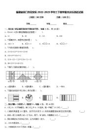 福建省厦门市同安区2022-2023学年三下数学期末达标测试试题含答案