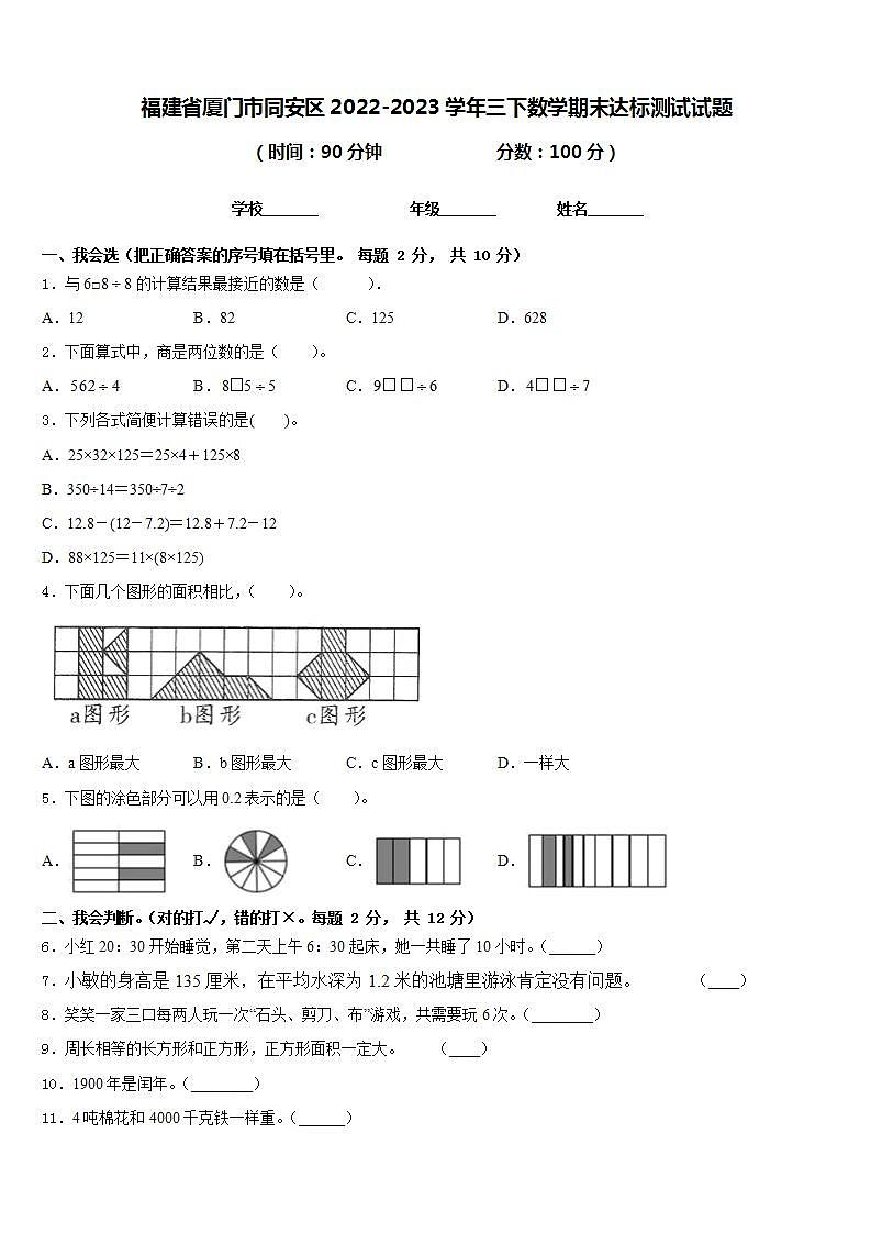 福建省厦门市同安区2022-2023学年三下数学期末达标测试试题含答案第1页