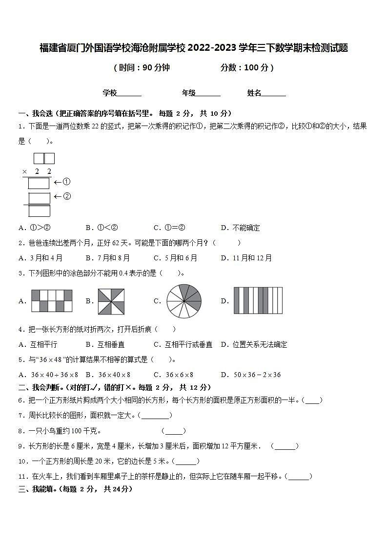 福建省厦门外国语学校海沧附属学校2022-2023学年三下数学期末检测试题含答案第1页