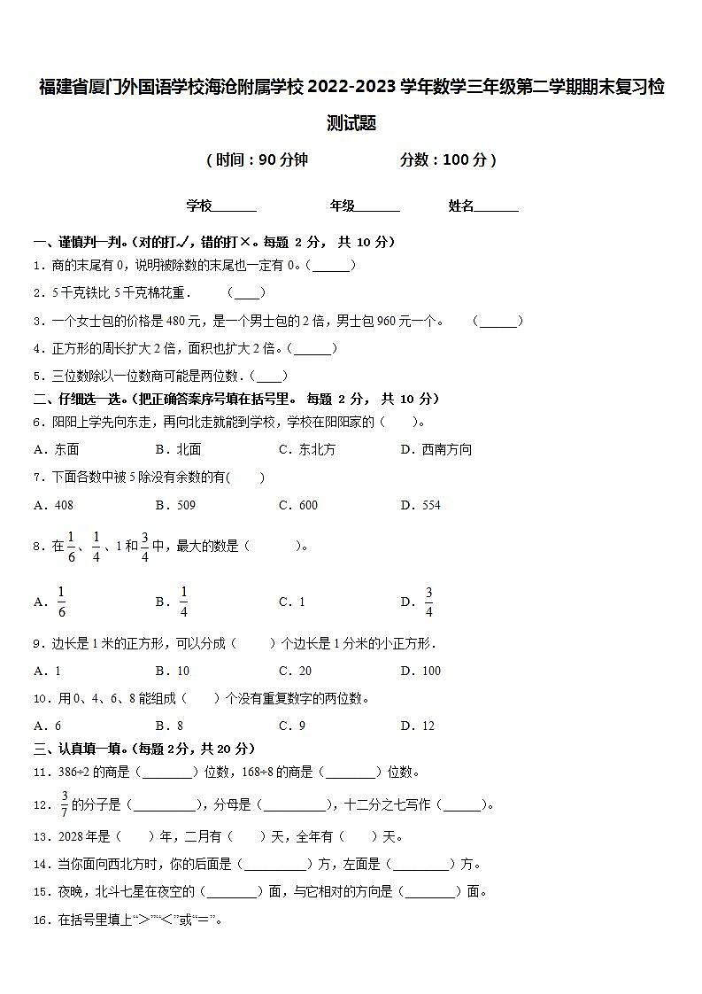福建省厦门外国语学校海沧附属学校2022-2023学年数学三年级第二学期期末复习检测试题含答案第1页