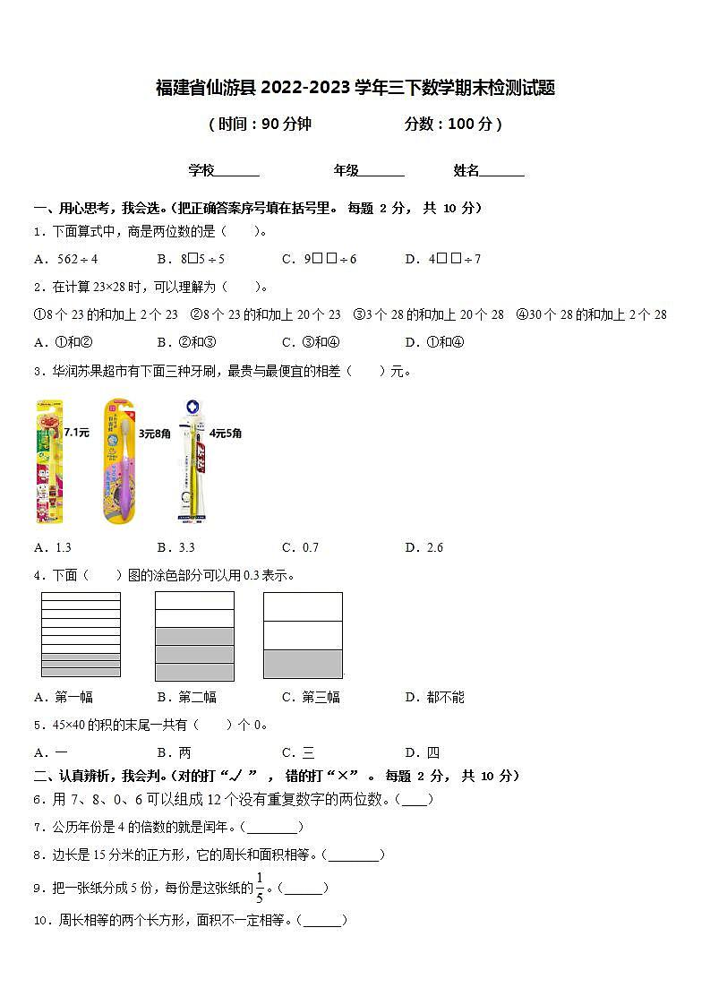 福建省仙游县2022-2023学年三下数学期末检测试题含答案第1页