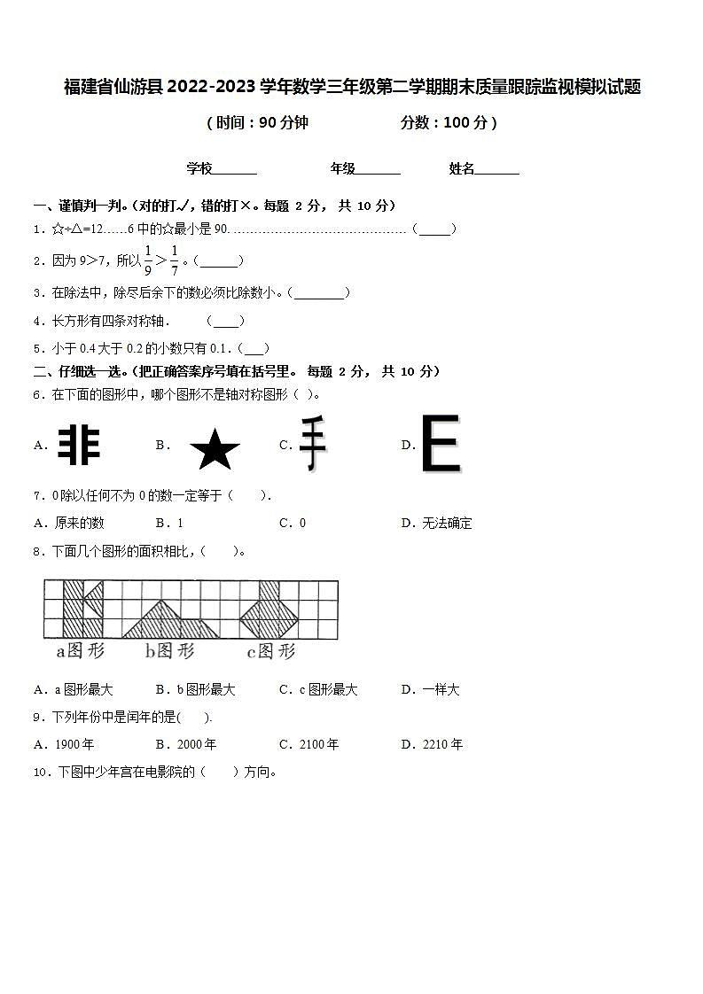 福建省仙游县2022-2023学年数学三年级第二学期期末质量跟踪监视模拟试题含答案01