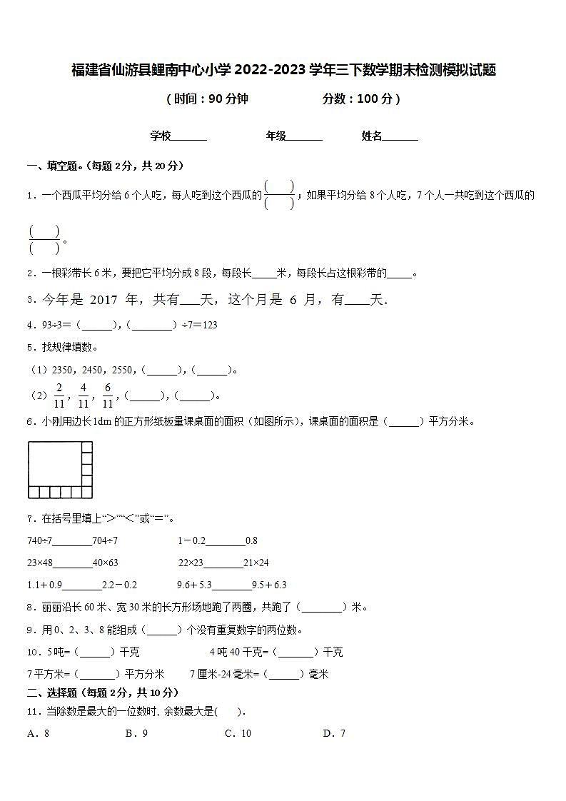 福建省仙游县鲤南中心小学2022-2023学年三下数学期末检测模拟试题含答案第1页