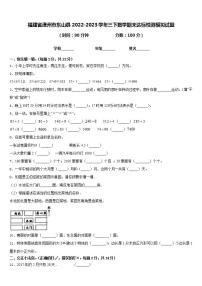 福建省漳州市东山县2022-2023学年三下数学期末达标检测模拟试题含答案