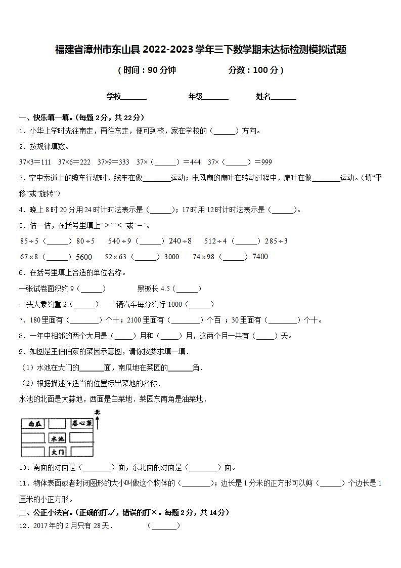 福建省漳州市东山县2022-2023学年三下数学期末达标检测模拟试题含答案第1页
