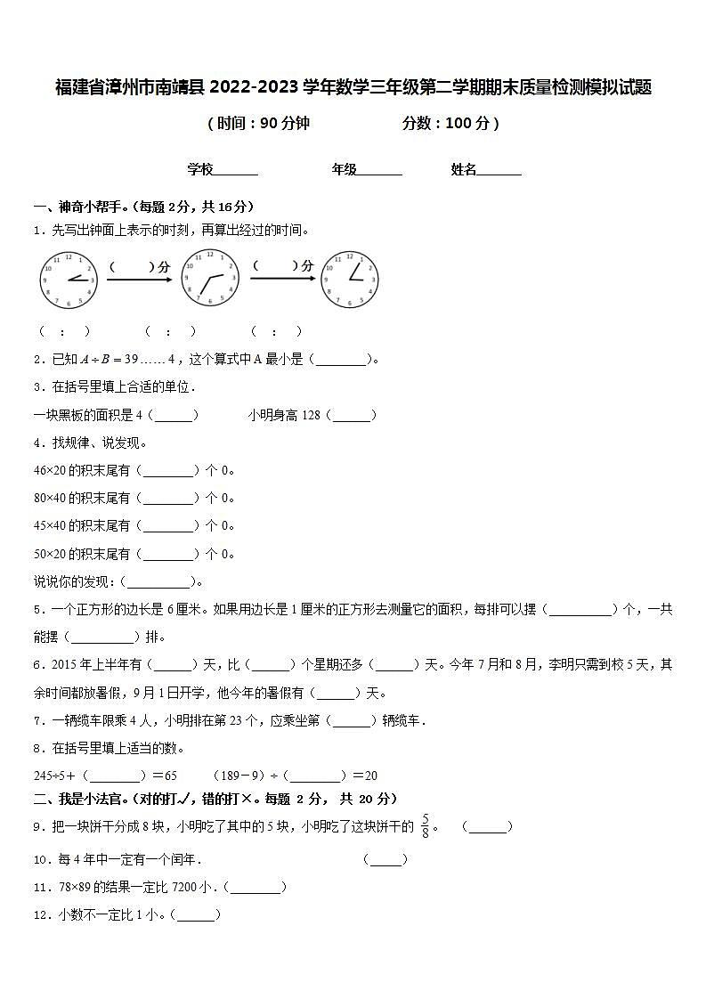 福建省漳州市南靖县2022-2023学年数学三年级第二学期期末质量检测模拟试题含答案第1页