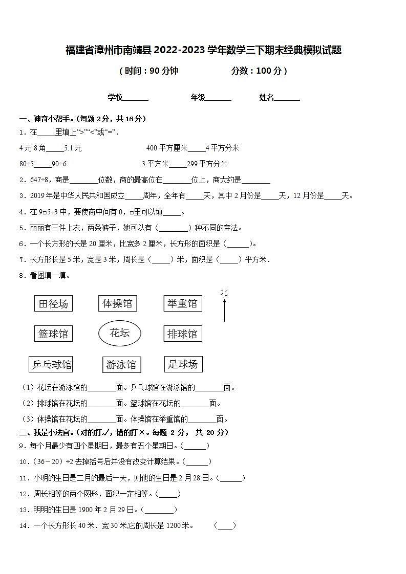 福建省漳州市南靖县2022-2023学年数学三下期末经典模拟试题含答案第1页