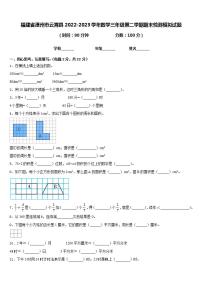 福建省漳州市云霄县2022-2023学年数学三年级第二学期期末检测模拟试题含答案