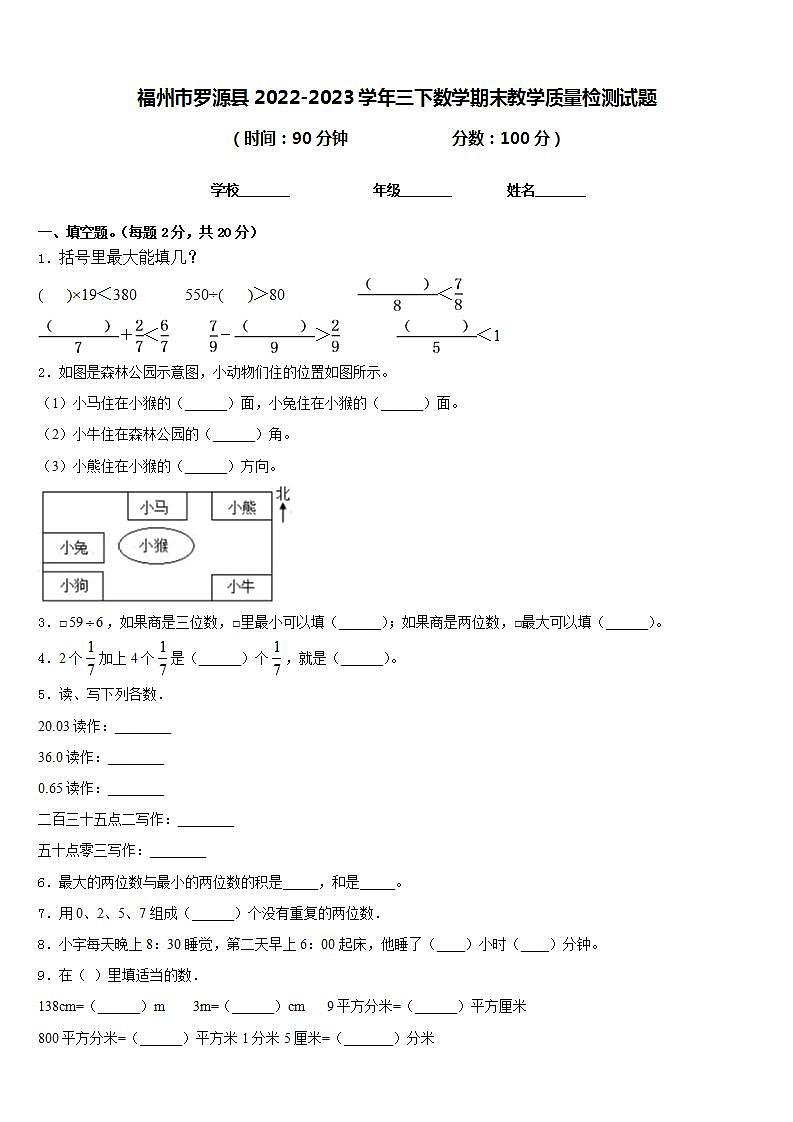 福州市罗源县2022-2023学年三下数学期末教学质量检测试题含答案第1页