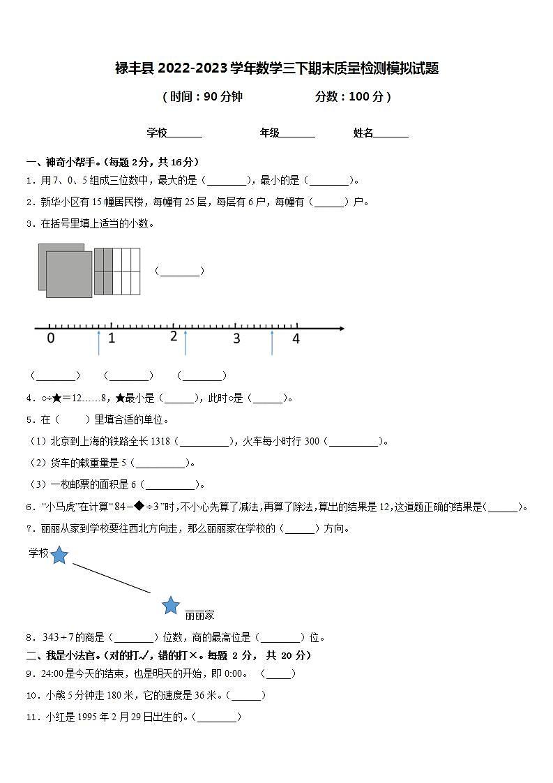 禄丰县2022-2023学年数学三下期末质量检测模拟试题含答案第1页