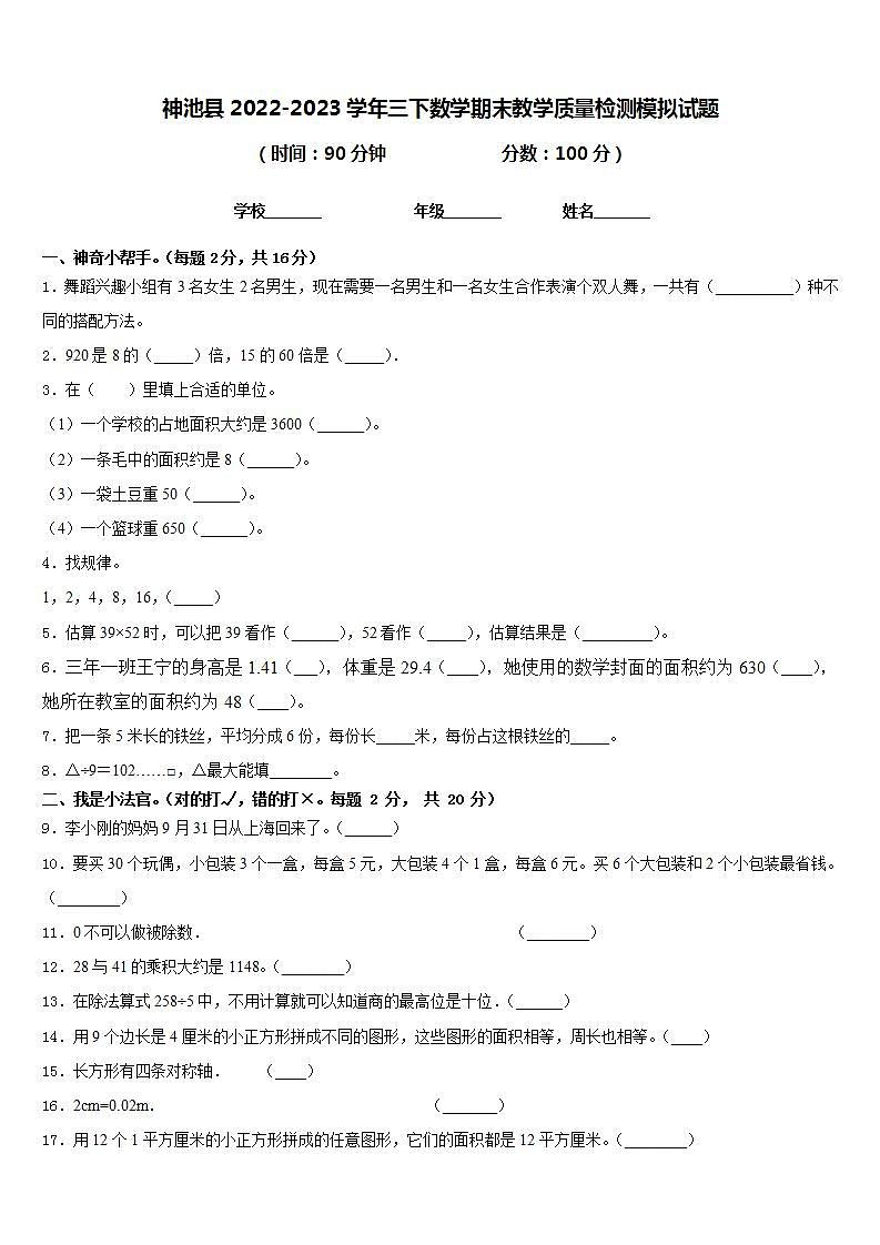 神池县2022-2023学年三下数学期末教学质量检测模拟试题含答案第1页
