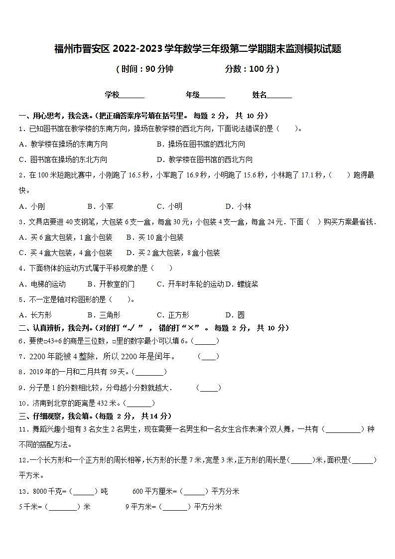福州市晋安区2022-2023学年数学三年级第二学期期末监测模拟试题含答案第1页