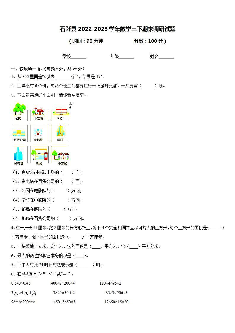 石阡县2022-2023学年数学三下期末调研试题含答案第1页