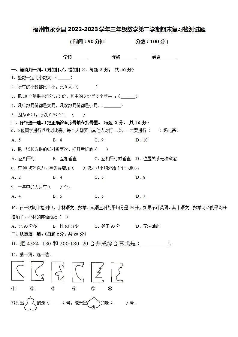 福州市永泰县2022-2023学年三年级数学第二学期期末复习检测试题含答案第1页