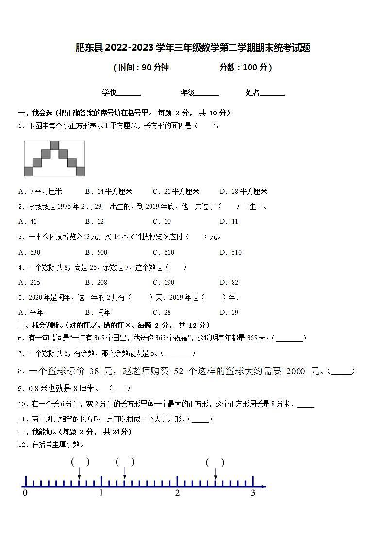 肥东县2022-2023学年三年级数学第二学期期末统考试题含答案第1页