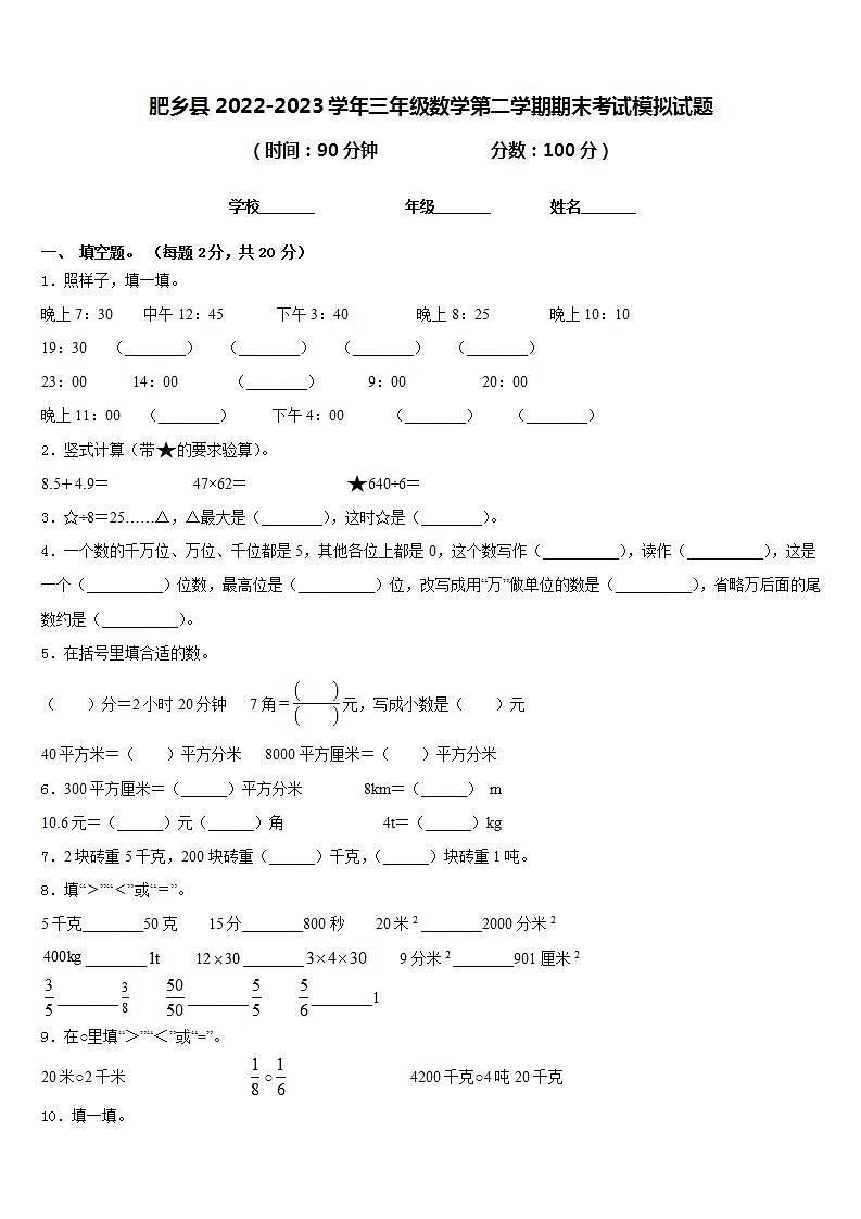 肥乡县2022-2023学年三年级数学第二学期期末考试模拟试题含答案第1页