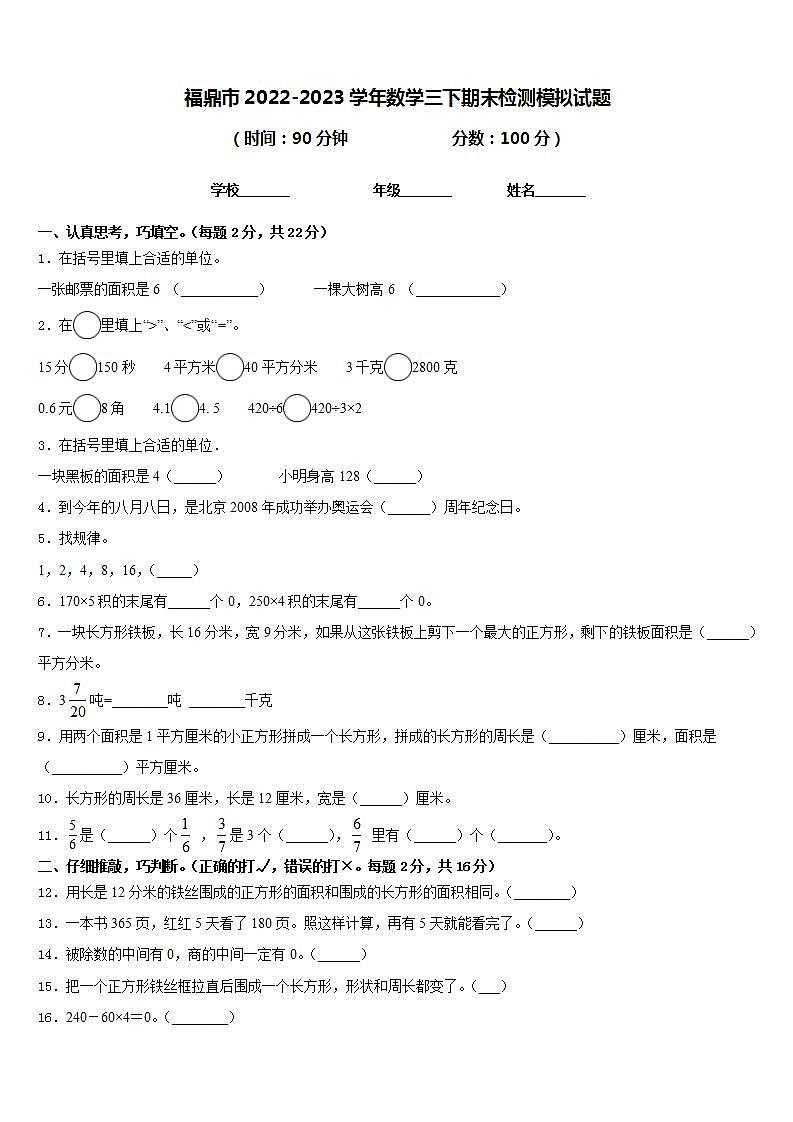 福鼎市2022-2023学年数学三下期末检测模拟试题含答案第1页