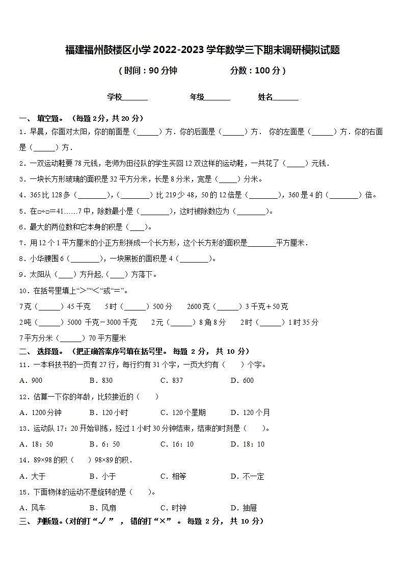 福建福州鼓楼区小学2022-2023学年数学三下期末调研模拟试题含答案第1页