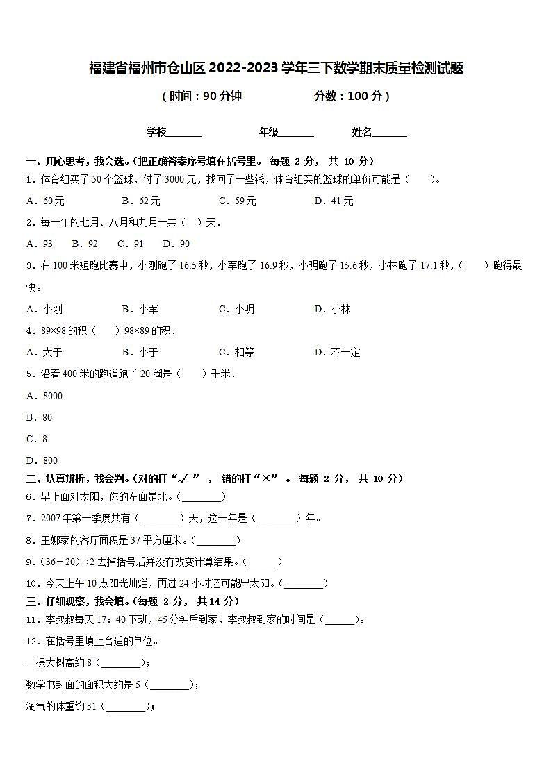 福建省福州市仓山区2022-2023学年三下数学期末质量检测试题含答案01