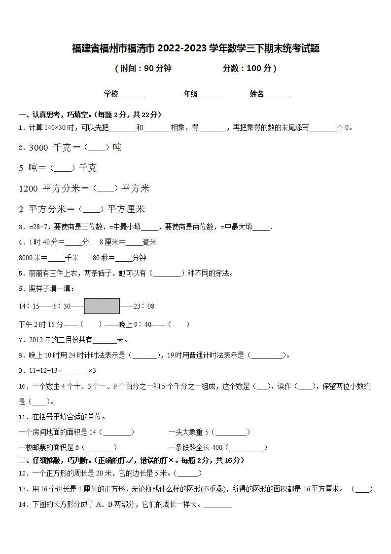 福建省福州市福清市2022-2023学年数学三下期末统考试题含答案第1页