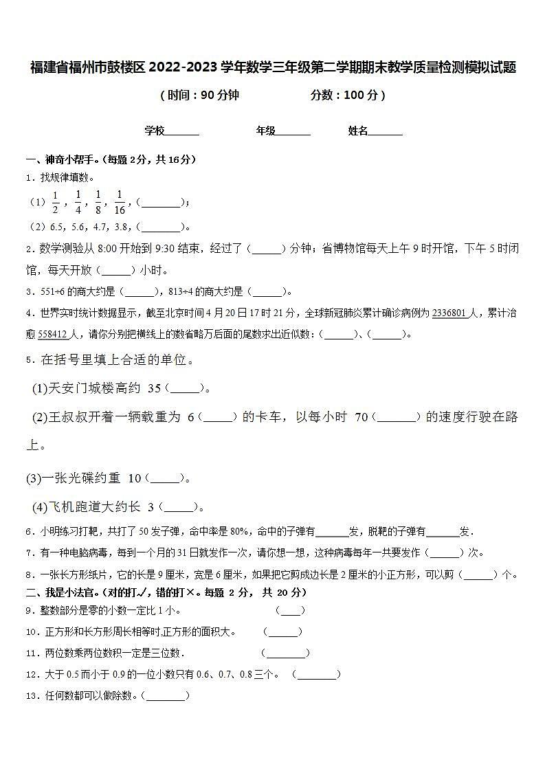 福建省福州市鼓楼区2022-2023学年数学三年级第二学期期末教学质量检测模拟试题含答案第1页