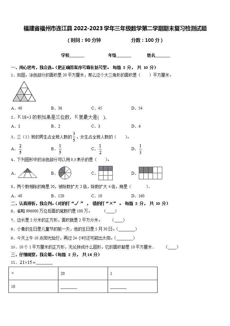 福建省福州市连江县2022-2023学年三年级数学第二学期期末复习检测试题含答案第1页