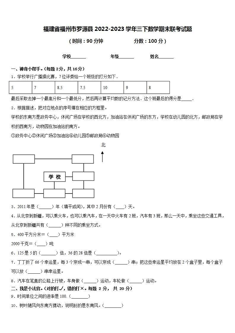 福建省福州市罗源县2022-2023学年三下数学期末联考试题含答案第1页