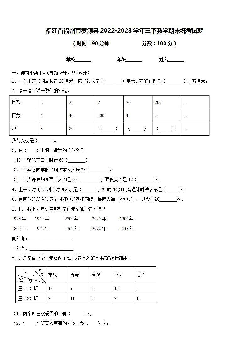 福建省福州市罗源县2022-2023学年三下数学期末统考试题含答案第1页