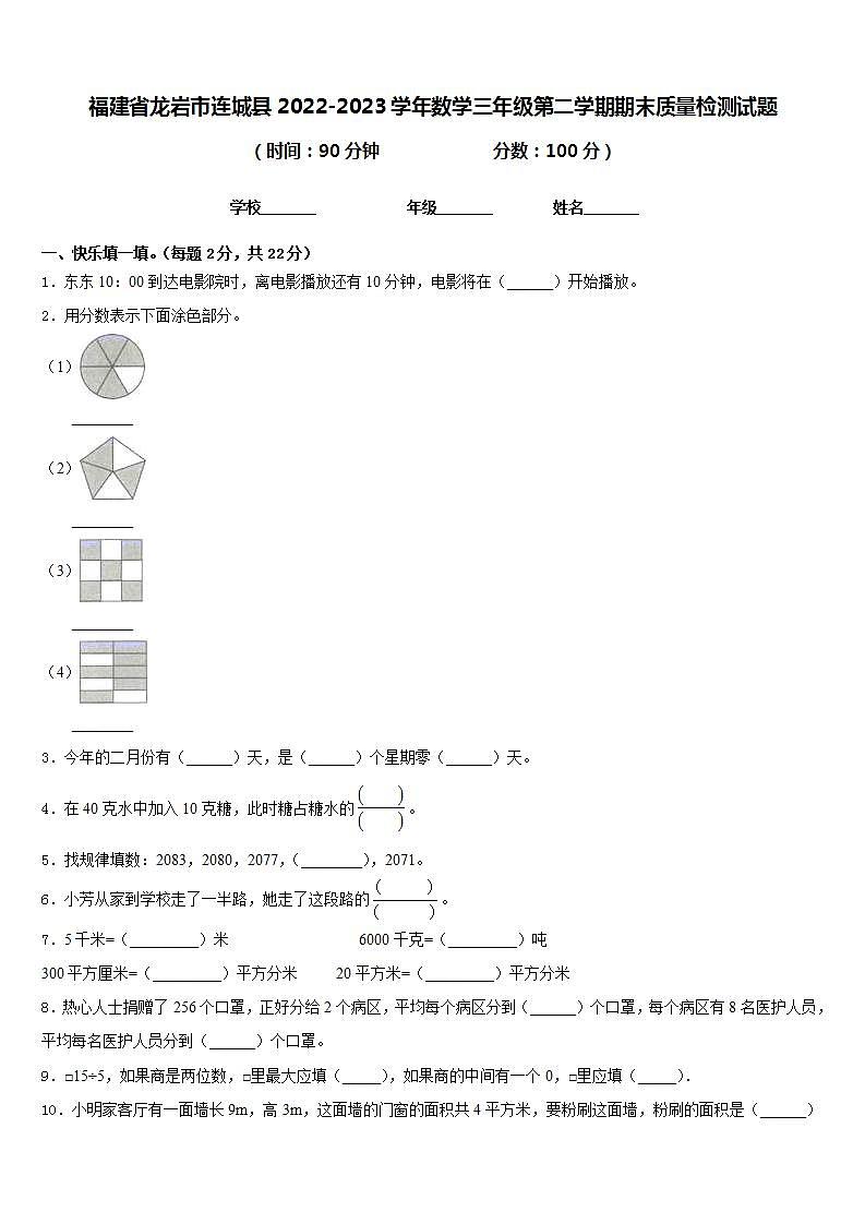 福建省龙岩市连城县2022-2023学年数学三年级第二学期期末质量检测试题含答案第1页