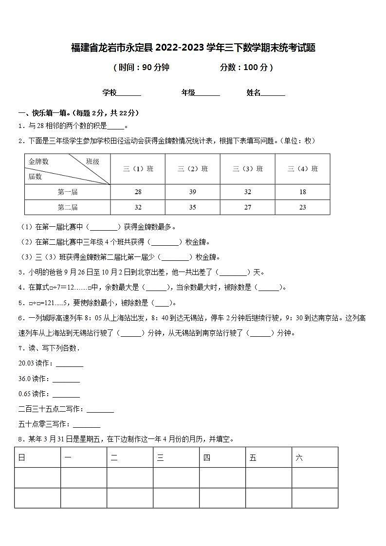 福建省龙岩市永定县2022-2023学年三下数学期末统考试题含答案第1页