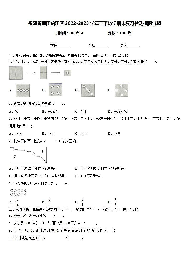 福建省莆田涵江区2022-2023学年三下数学期末复习检测模拟试题含答案第1页