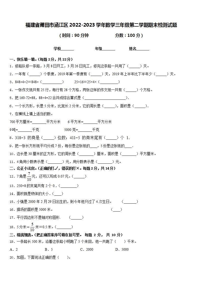 福建省莆田市涵江区2022-2023学年数学三年级第二学期期末检测试题含答案第1页