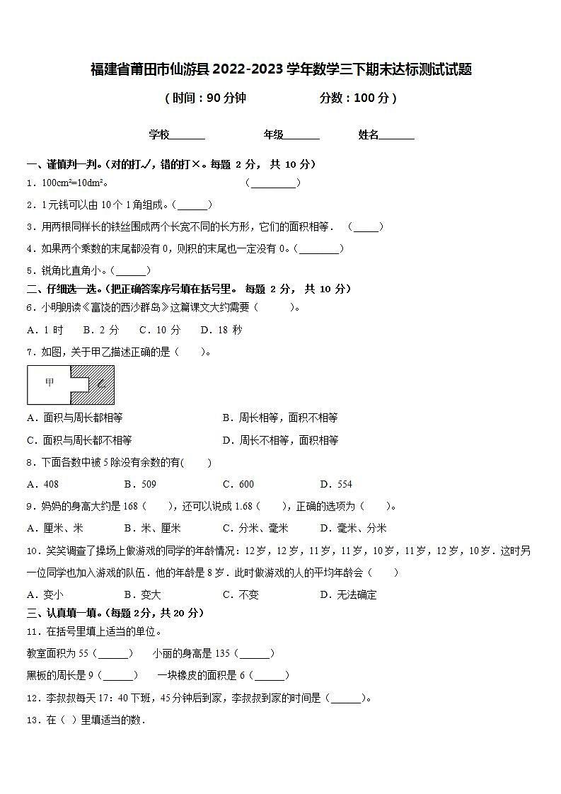 福建省莆田市仙游县2022-2023学年数学三下期末达标测试试题含答案第1页