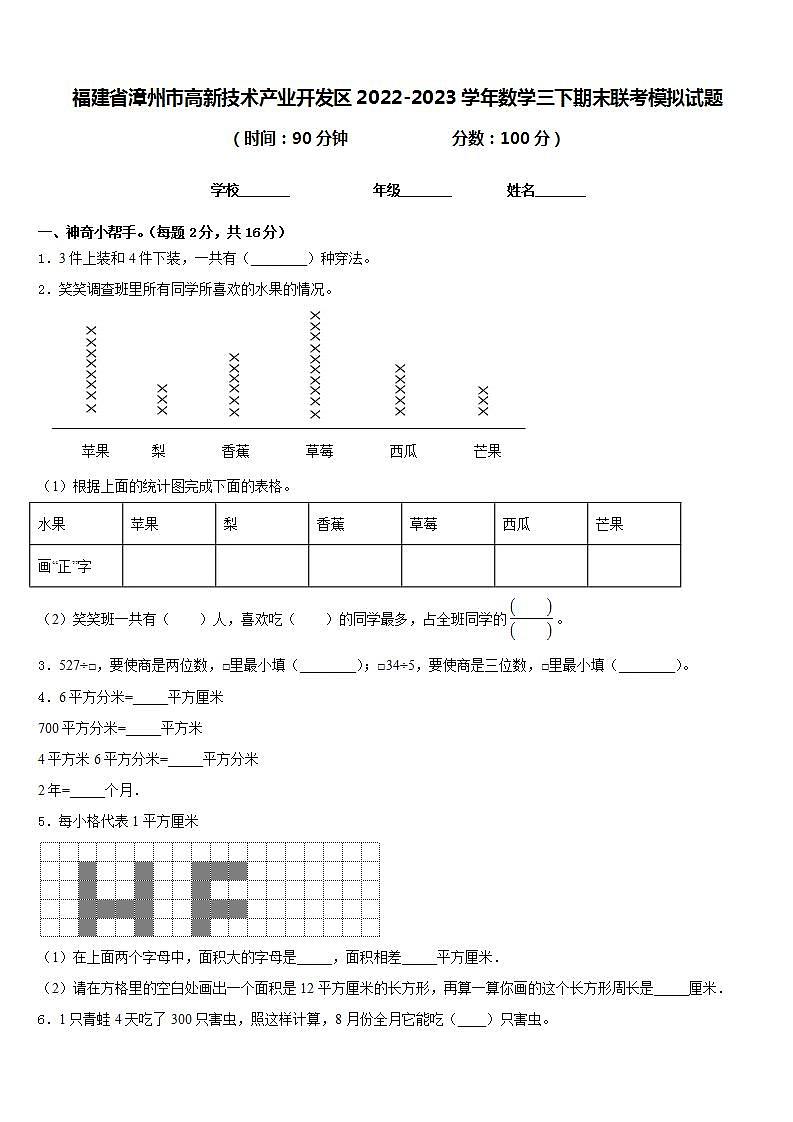 福建省漳州市高新技术产业开发区2022-2023学年数学三下期末联考模拟试题含答案第1页