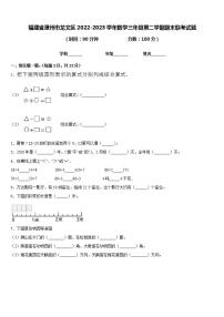 福建省漳州市龙文区2022-2023学年数学三年级第二学期期末联考试题含答案