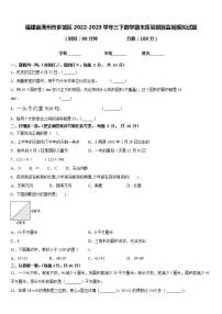 福建省漳州市芗城区2022-2023学年三下数学期末质量跟踪监视模拟试题含答案