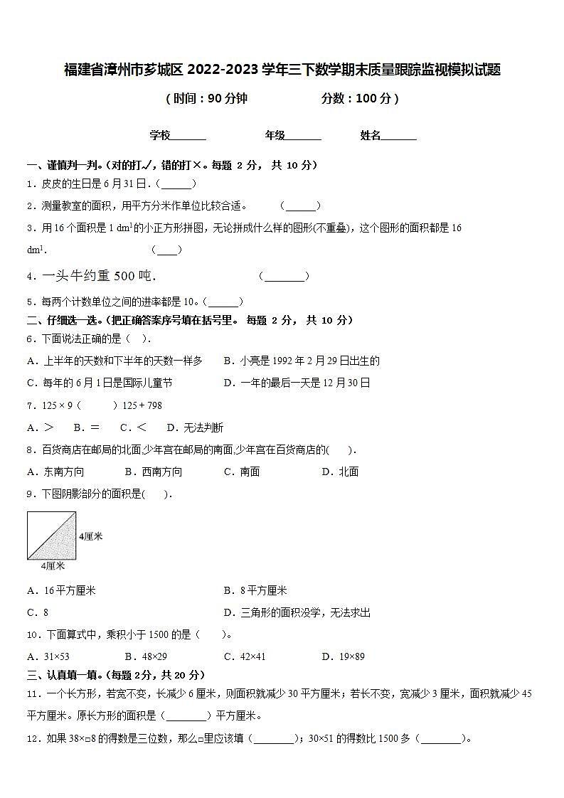 福建省漳州市芗城区2022-2023学年三下数学期末质量跟踪监视模拟试题含答案01