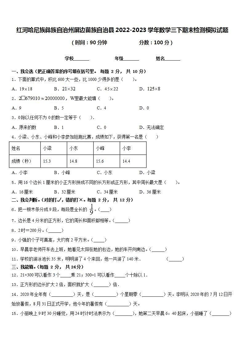 红河哈尼族彝族自治州屏边苗族自治县2022-2023学年数学三下期末检测模拟试题含答案第1页